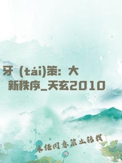 牙臺(tái)策：大陸新秩序