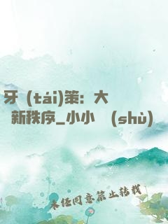 牙臺(tái)策：大陸新秩序