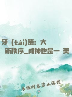 牙臺(tái)策：大陸新秩序