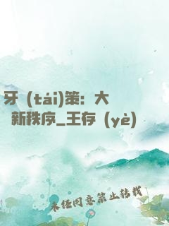 牙臺(tái)策：大陸新秩序