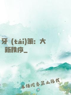 牙臺(tái)策：大陸新秩序