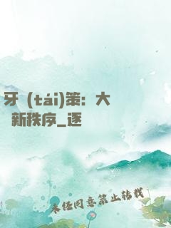 牙臺(tái)策：大陸新秩序
