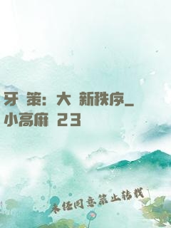 牙臺策：大陸新秩序