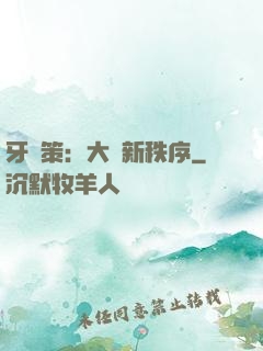 牙臺策：大陸新秩序