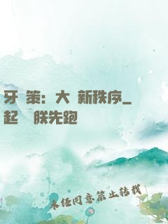 牙臺策：大陸新秩序