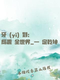 牙醫(yī)簽到：開局震驚全世界