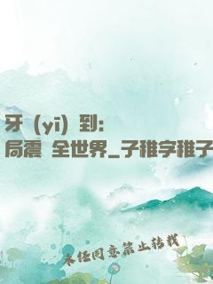 牙醫(yī)簽到：開局震驚全世界