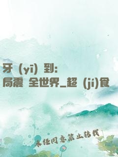 牙醫(yī)簽到：開局震驚全世界