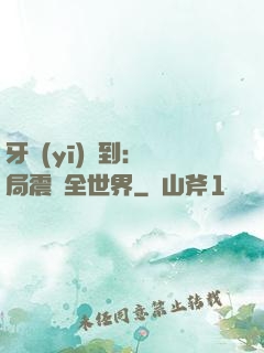 牙醫(yī)簽到：開局震驚全世界