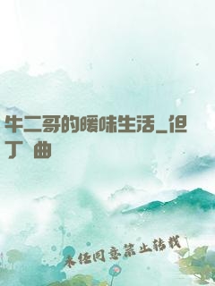 牛二哥的暖味生活
