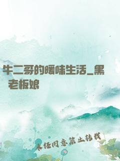 牛二哥的暖味生活