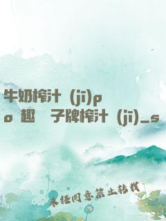 牛奶榨汁機(jī)po筆趣閣兒子牌榨汁機(jī)