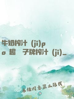 牛奶榨汁機(jī)po筆趣閣兒子牌榨汁機(jī)