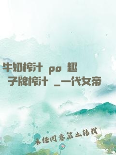 牛奶榨汁機po筆趣閣兒子牌榨汁機