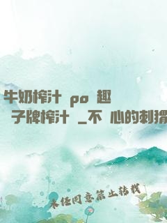 牛奶榨汁機po筆趣閣兒子牌榨汁機
