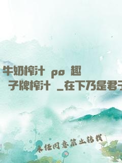 牛奶榨汁機po筆趣閣兒子牌榨汁機