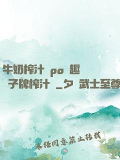 牛奶榨汁機po筆趣閣兒子牌榨汁機