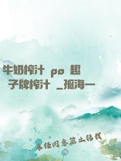 牛奶榨汁機po筆趣閣兒子牌榨汁機
