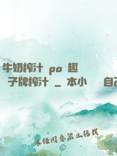 牛奶榨汁機po筆趣閣兒子牌榨汁機