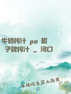 牛奶榨汁機po筆趣閣兒子牌榨汁機