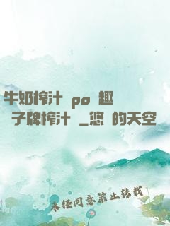牛奶榨汁機po筆趣閣兒子牌榨汁機