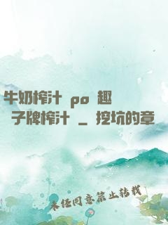 牛奶榨汁機po筆趣閣兒子牌榨汁機