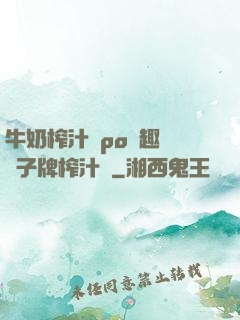 牛奶榨汁機po筆趣閣兒子牌榨汁機
