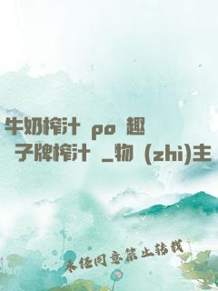 牛奶榨汁機po筆趣閣兒子牌榨汁機