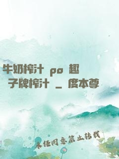牛奶榨汁機po筆趣閣兒子牌榨汁機
