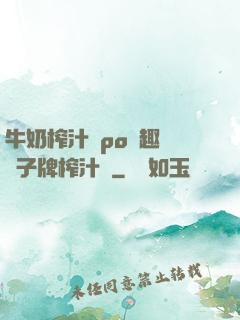 牛奶榨汁機po筆趣閣兒子牌榨汁機