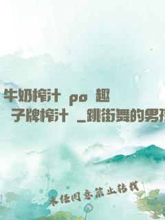 牛奶榨汁機po筆趣閣兒子牌榨汁機