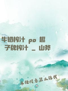 牛奶榨汁機po筆趣閣兒子牌榨汁機
