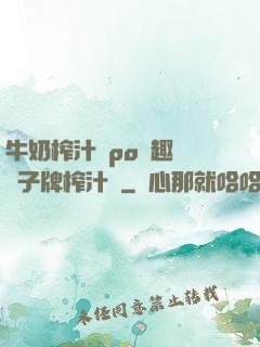 牛奶榨汁機po筆趣閣兒子牌榨汁機