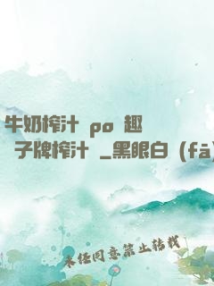 牛奶榨汁機po筆趣閣兒子牌榨汁機