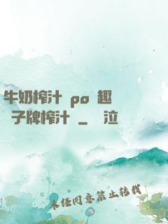牛奶榨汁機po筆趣閣兒子牌榨汁機