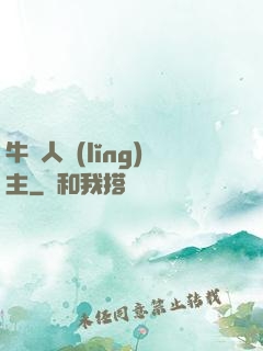 牛頭人領(lǐng)主