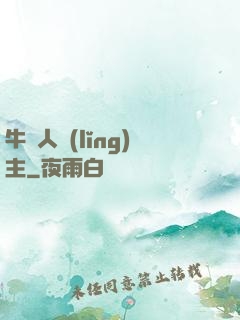 牛頭人領(lǐng)主