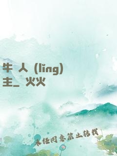 牛頭人領(lǐng)主