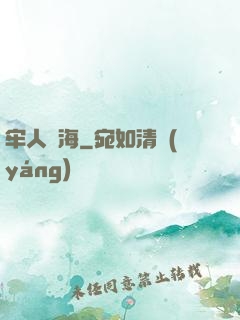 牢人與海