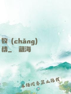 牧場(chǎng)閑情