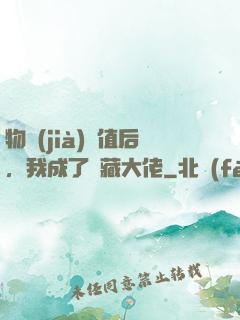 物價(jià)貶值后，我成了隱藏大佬