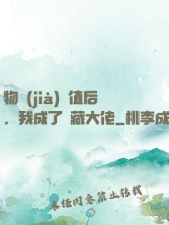 物價(jià)貶值后，我成了隱藏大佬