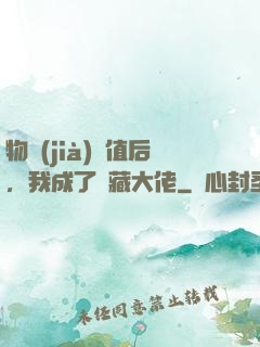 物價(jià)貶值后，我成了隱藏大佬