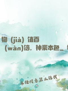 物價(jià)貶值百萬(wàn)倍，神豪本色