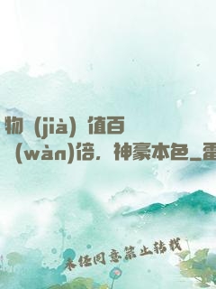 物價(jià)貶值百萬(wàn)倍，神豪本色