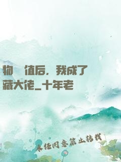 物價貶值后，我成了隱藏大佬