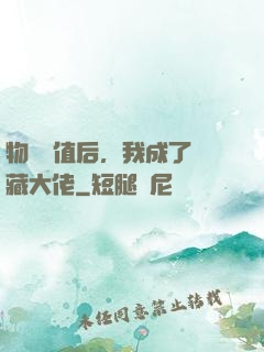 物價貶值后，我成了隱藏大佬