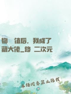 物價貶值后，我成了隱藏大佬