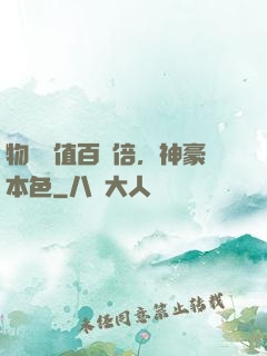 物價貶值百萬倍，神豪本色