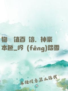物價貶值百萬倍，神豪本色